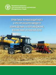 Практика почвозащитного и ресурсосберегающего земледелия в Азербайджан