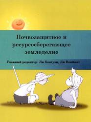 Почвозащитное и ресурсосберегающее земледелие (комиксы)